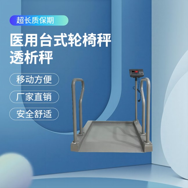 上禾臺(tái)式輪椅透析秤